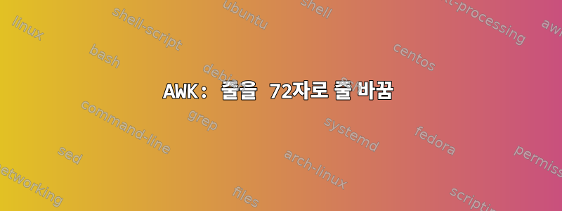 AWK: 줄을 72자로 줄 바꿈