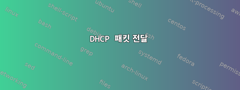 DHCP 패킷 전달