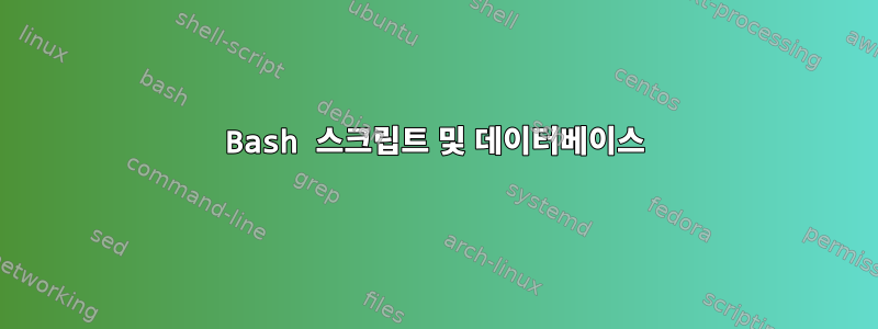 Bash 스크립트 및 데이터베이스