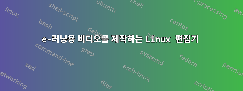 e-러닝용 비디오를 제작하는 Linux 편집기