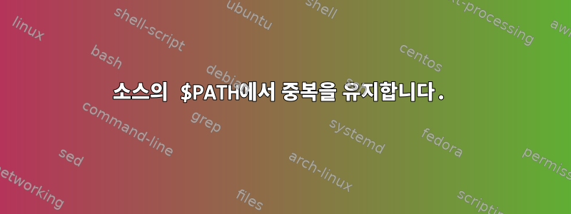 소스의 $PATH에서 중복을 유지합니다.