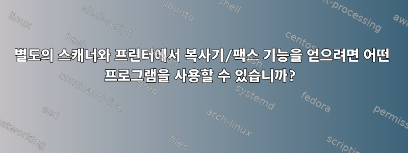 별도의 스캐너와 프린터에서 복사기/팩스 기능을 얻으려면 어떤 프로그램을 사용할 수 있습니까?