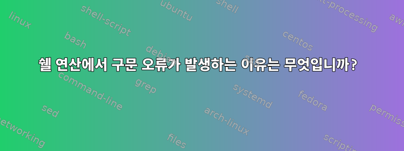 쉘 연산에서 구문 오류가 발생하는 이유는 무엇입니까?