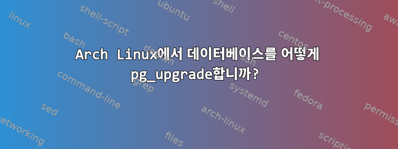 Arch Linux에서 데이터베이스를 어떻게 pg_upgrade합니까?