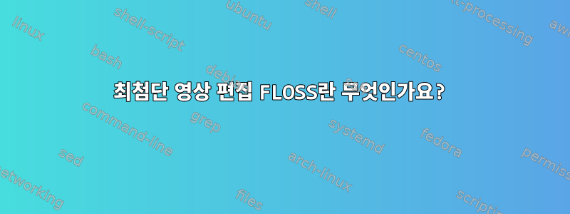 최첨단 영상 편집 FLOSS란 무엇인가요?