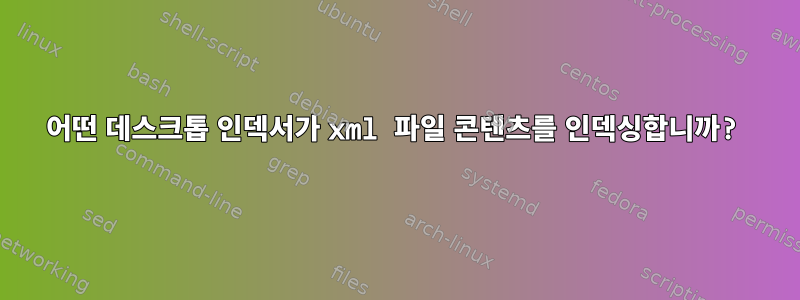 어떤 데스크톱 인덱서가 xml 파일 콘텐츠를 인덱싱합니까?