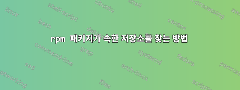 rpm 패키지가 속한 저장소를 찾는 방법