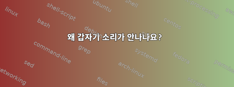 왜 갑자기 소리가 안나나요?