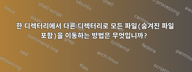 한 디렉터리에서 다른 디렉터리로 모든 파일(숨겨진 파일 포함)을 이동하는 방법은 무엇입니까?