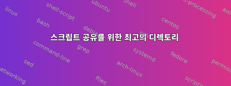 스크립트 공유를 위한 최고의 디렉토리