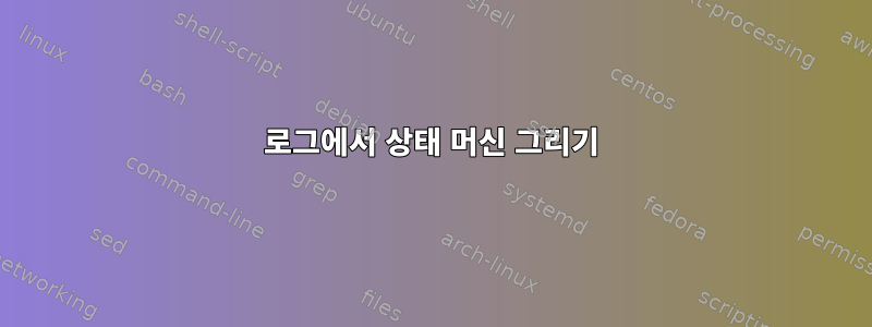 로그에서 상태 머신 그리기