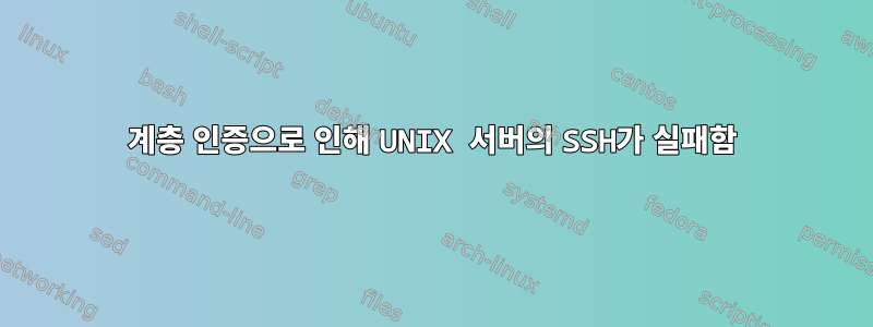 2계층 인증으로 인해 UNIX 서버의 SSH가 실패함