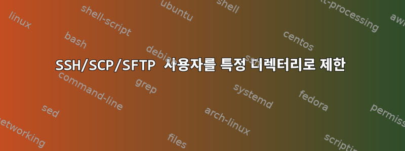 SSH/SCP/SFTP 사용자를 특정 디렉터리로 제한