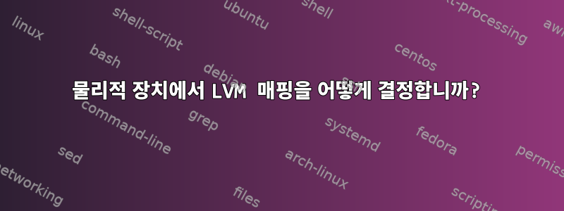 물리적 장치에서 LVM 매핑을 어떻게 결정합니까?