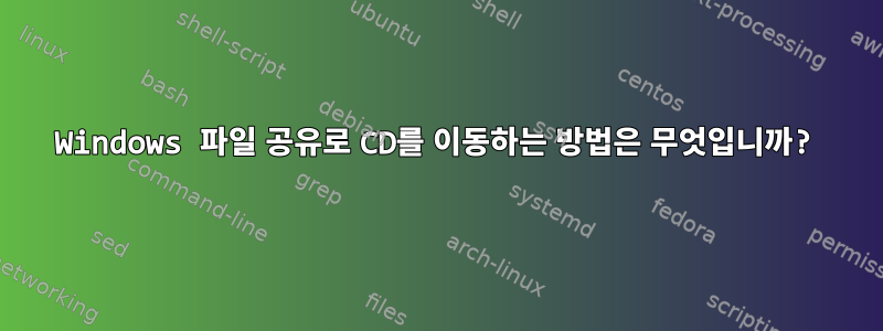 Windows 파일 공유로 CD를 이동하는 방법은 무엇입니까?