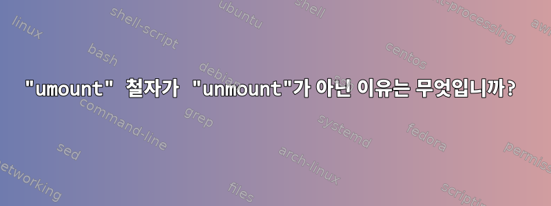 "umount" 철자가 "unmount"가 아닌 이유는 무엇입니까?