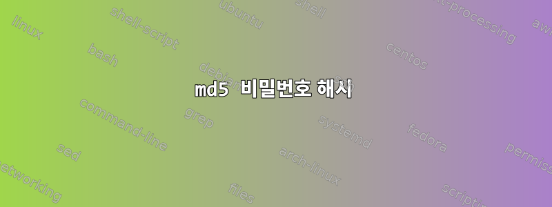 md5 비밀번호 해시