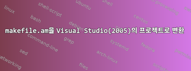 makefile.am을 Visual Studio(2005)의 프로젝트로 변환