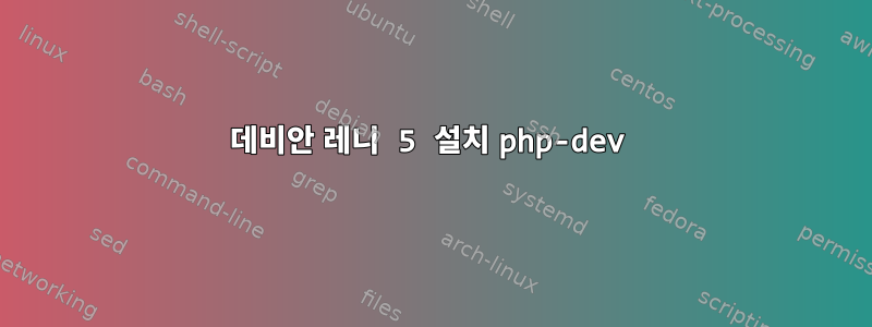 데비안 레니 5 설치 php-dev