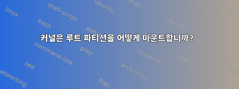 커널은 루트 파티션을 어떻게 마운트합니까?