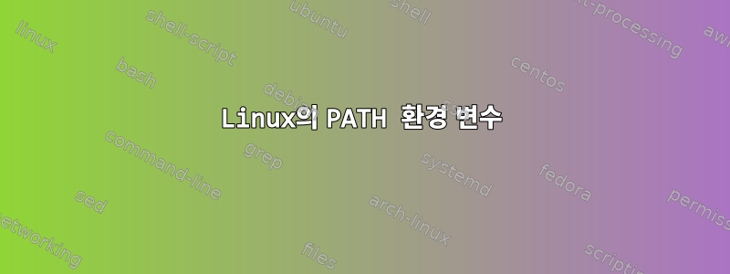 Linux의 PATH 환경 변수