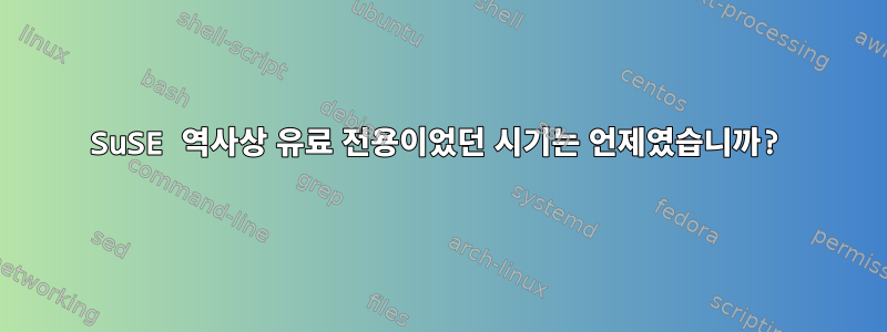 SuSE 역사상 유료 전용이었던 시기는 언제였습니까?