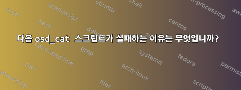 다음 osd_cat 스크립트가 실패하는 이유는 무엇입니까?