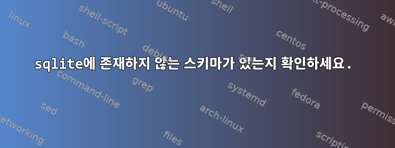 sqlite에 존재하지 않는 스키마가 있는지 확인하세요.