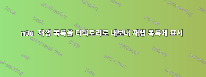 m3u 재생 목록을 디렉토리로 내보내 재생 목록에 표시