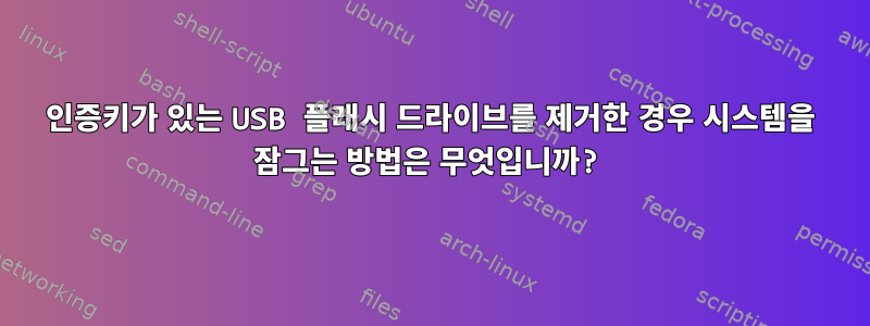 인증키가 있는 USB 플래시 드라이브를 제거한 경우 시스템을 잠그는 방법은 무엇입니까?