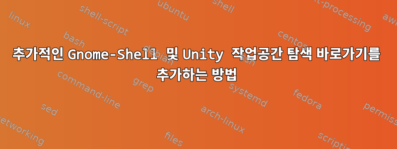 추가적인 Gnome-Shell 및 Unity 작업공간 탐색 바로가기를 추가하는 방법