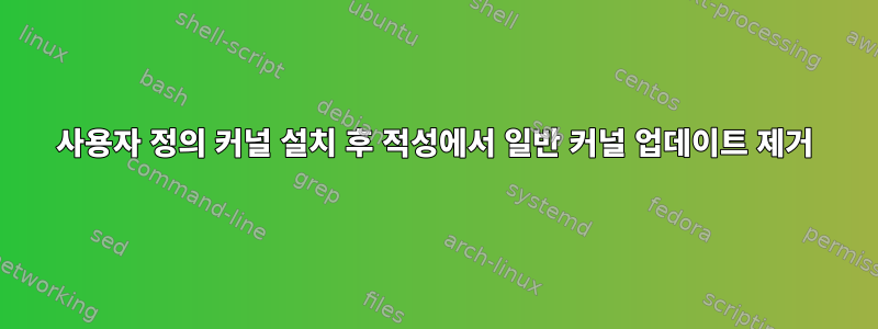 사용자 정의 커널 설치 후 적성에서 일반 커널 업데이트 제거