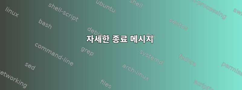 자세한 종료 메시지