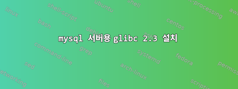 mysql 서버용 glibc 2.3 설치