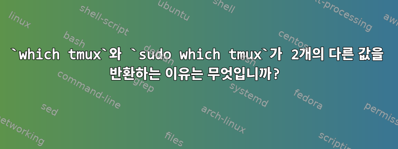 `which tmux`와 `sudo which tmux`가 2개의 다른 값을 반환하는 이유는 무엇입니까?