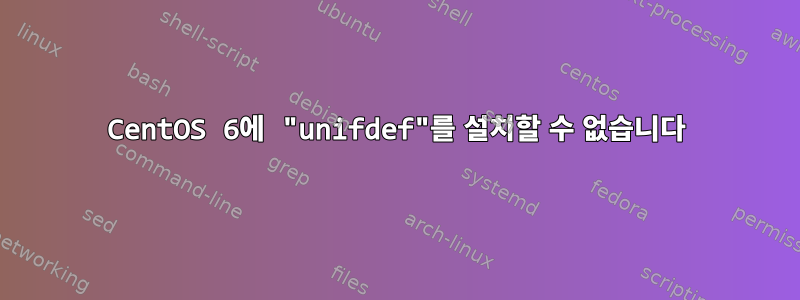 CentOS 6에 "unifdef"를 설치할 수 없습니다