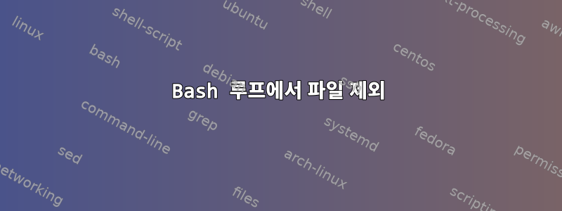 Bash 루프에서 파일 제외