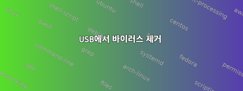 USB에서 바이러스 제거