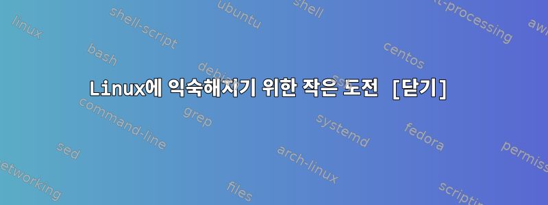 Linux에 익숙해지기 위한 작은 도전 [닫기]