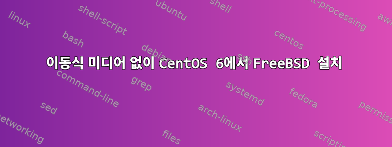 이동식 미디어 없이 CentOS 6에서 FreeBSD 설치