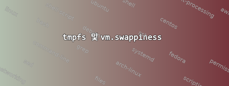 tmpfs 및 vm.swappiness