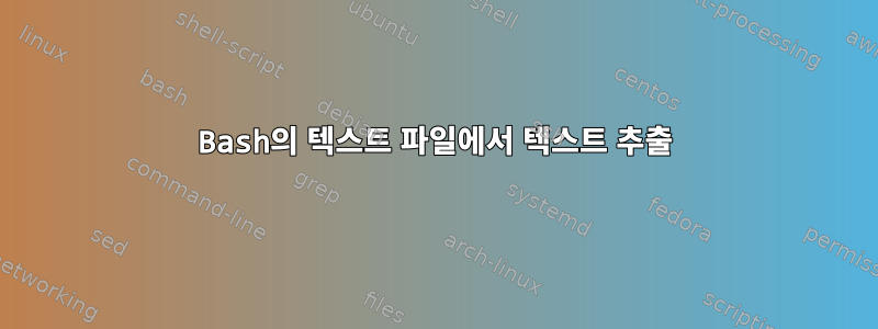 Bash의 텍스트 파일에서 텍스트 추출