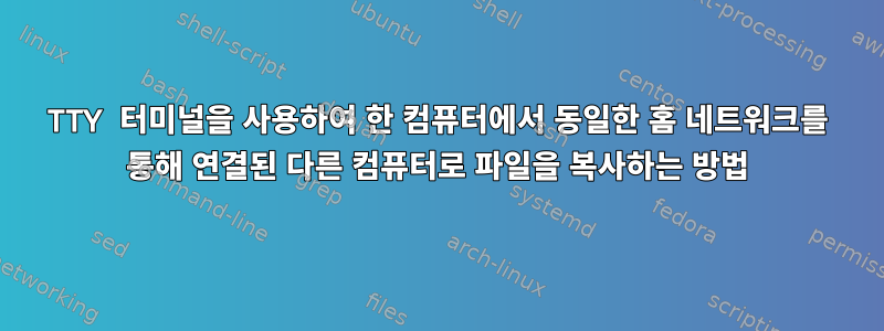 TTY 터미널을 사용하여 한 컴퓨터에서 동일한 홈 네트워크를 통해 연결된 다른 컴퓨터로 파일을 복사하는 방법