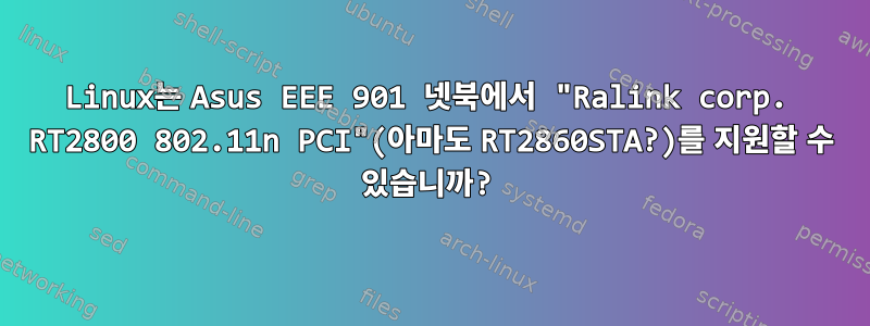 Linux는 Asus EEE 901 넷북에서 "Ralink corp. RT2800 802.11n PCI"(아마도 RT2860STA?)를 지원할 수 있습니까?