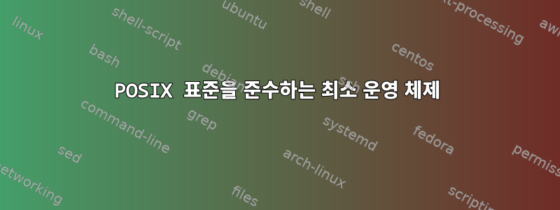 POSIX 표준을 준수하는 최소 운영 체제