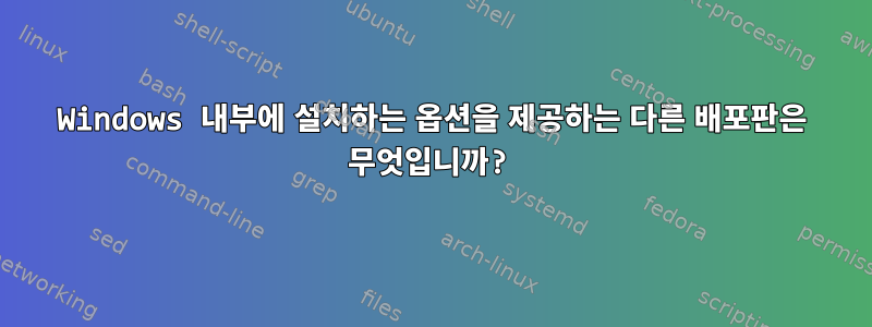 Windows 내부에 설치하는 옵션을 제공하는 다른 배포판은 무엇입니까?