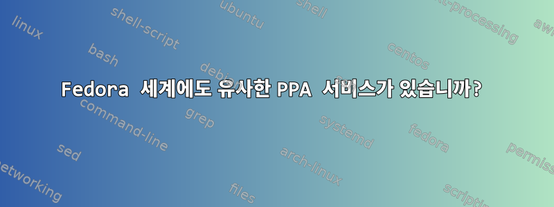 Fedora 세계에도 유사한 PPA 서비스가 있습니까?