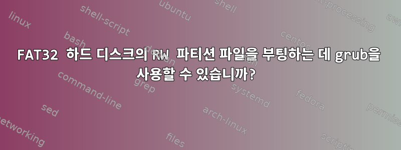 FAT32 하드 디스크의 RW 파티션 파일을 부팅하는 데 grub을 사용할 수 있습니까?