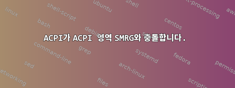 ACPI가 ACPI 영역 SMRG와 충돌합니다.