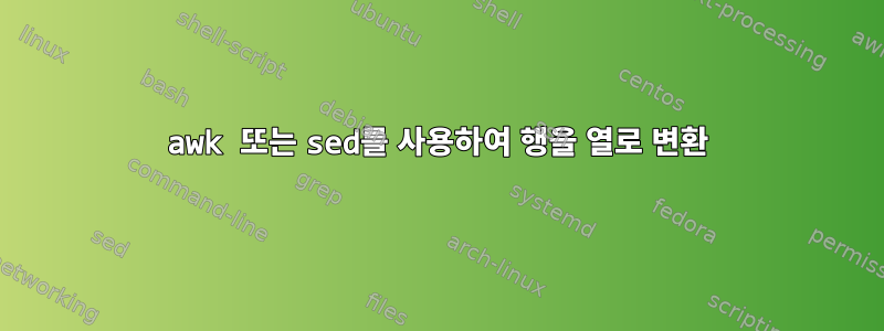 awk 또는 sed를 사용하여 행을 열로 변환